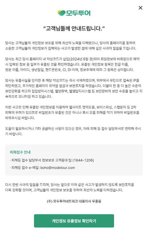 모두투어 고객 개인정보 유출 사과…보안강화·재발방지 약속 모바일 Jtbc뉴스