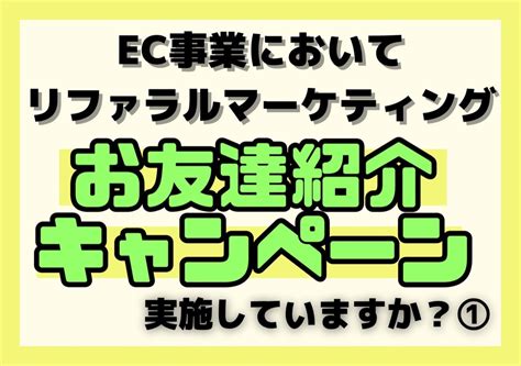 Ec事業において、リファラルマーケティングというマーケティング手法実施していますか？① 石井道明無在庫物販講師による物販知識ブログ