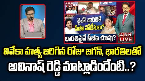 Anchor Pawan Analysis వివేకా హత్య జరిగిన రోజు జగన్ భారతిలతో అవినాష్