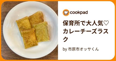 保育所で大人気♡カレーチーズラスク By 市原市オッサくん 【クックパッド】 簡単おいしいみんなのレシピが395万品