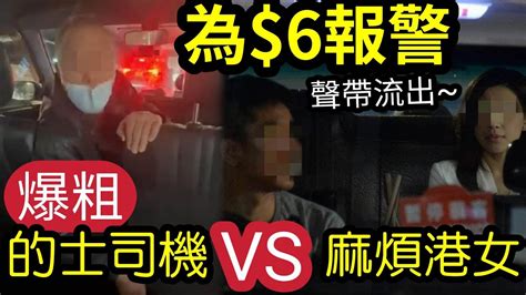 有事件原聲 為 6報警！港女搭的士「為行李費」爭吵！的士司機「喪爆粗」女乘客「指控司機拒載！」六蚊見盡人性真面目 伍間新聞 Youtube