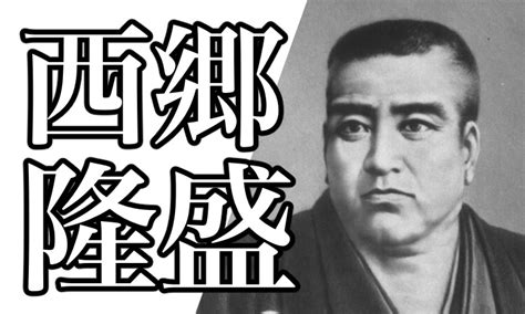 西郷隆盛の名言や辞世の句、意味などを解説！