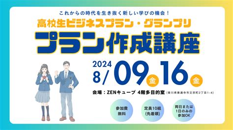 📝夏休みの課題学習におすすめ📝 8月9日・16日 「高校生ビジネスプラン・グランプリ プラン作成講座in善通寺」 Event Marche