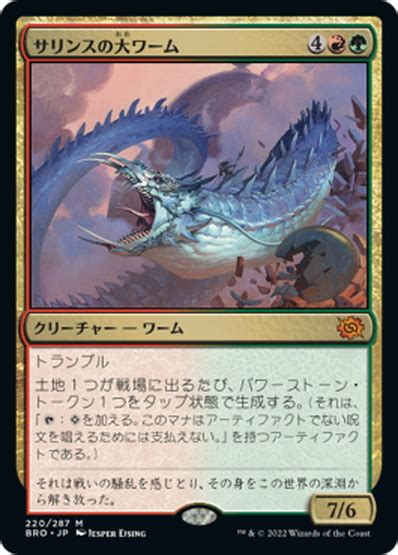 【jpn】サリンスの大ワームsarinth Greatwurm Mtgbro220m マスターズスクウェアmtg・fab店