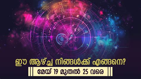 ഏത് കാര്യത്തിലും ഭാഗ്യം അനുകൂലം രാശിവീഥിയിൽ അസുലഭമായ ഒരു രാജയോഗകല സമ്പൂർണ്ണ വാരഫലം Malayalam