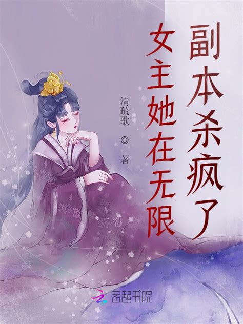 《女主她在无限副本杀疯了》小说在线阅读 起点女生网