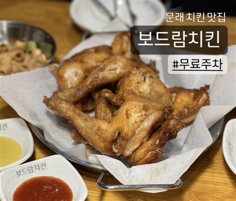 문래 치킨 맛집 보드람치킨 L 무료주차 가능 네이버 블로그