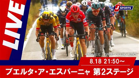 ブエルタ・ア・エスパーニャ 第2ステージ｜cycle2024 Vuelta Live Youtube