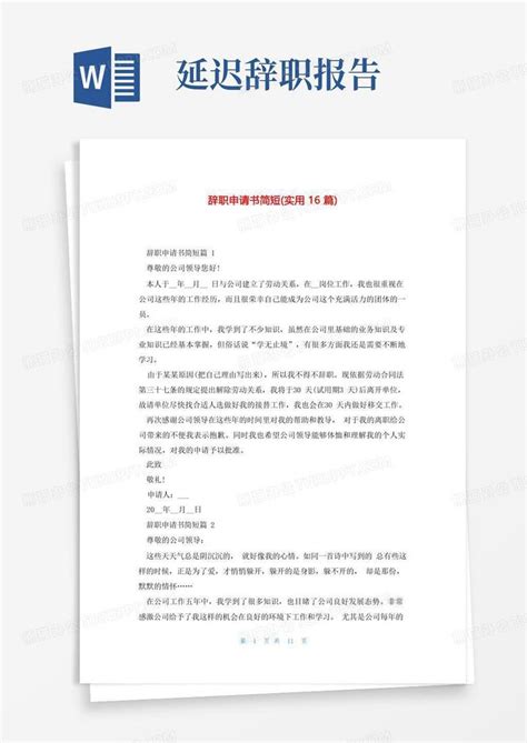 辞职申请书简短实用16篇word模板下载编号lnzbemnj熊猫办公