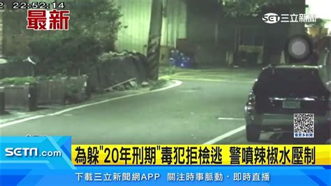 為躲「20年刑期」毒犯拒檢逃 警噴辣椒水壓制│94看新聞 Youtube