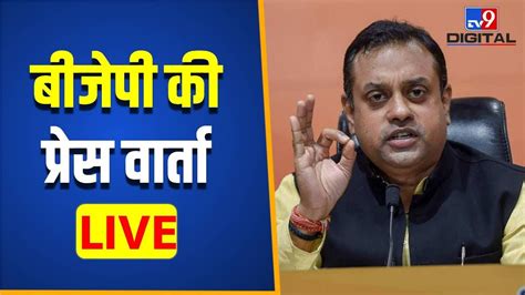 बीजेपी प्रेस वार्ता Live Sambit Patra Bjp Congress Controversial