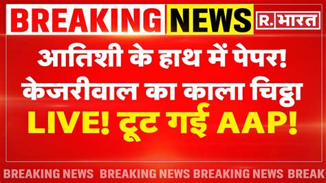 Arvind Kejriwal Big Updates Atishi Marlena न खल मह चक गए