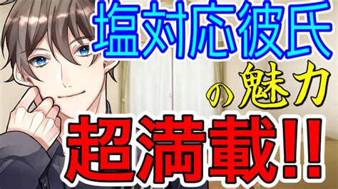 【女性向けボイス】塩対応彼氏の普段言えない本音 Youtube