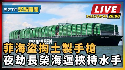 【setn整點新聞】菲海盜掏土製手槍 夜劫長榮海運挾持水手｜三立新聞網 Youtube