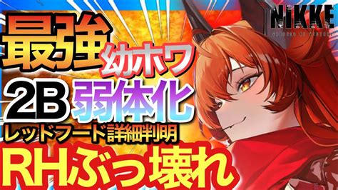 【メガニケ】レッドフードぶっ壊れ！幼ホワ強過ぎ！ニケバランス調整！情報多過ぎ！明日が待ちきれない！！【nikke】 Nikke（ニケ）動画まとめ