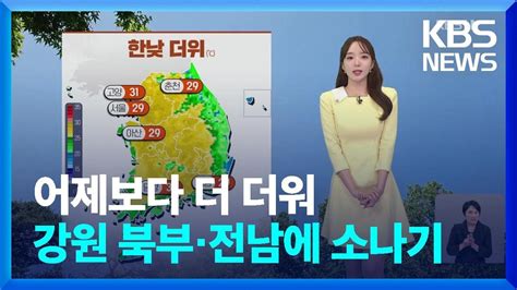 날씨 어제3일보다 더 더워강원 북부·전남에 소나기 Kbs 20240604 Youtube