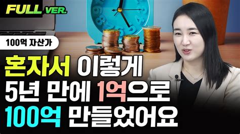 혼자서 100억 부자된 방법 이거예요 이진화 작가 풀버전 Youtube