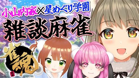 【雀魂‐じゃんたま‐／麻雀】vtuberさんに麻雀呼んでもらいました 【星めぐり学園倉持京子】 Youtube