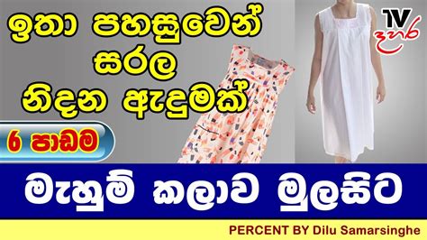 How To Make A Nighty Sinhala හතරැස් යෝක් හැඩ නයිටිය Tv Dahara Youtube