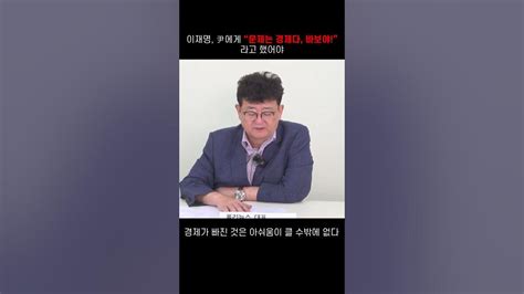 이재명 尹에게 “문제는 경제다 바보야 ”라고 했어야 Youtube