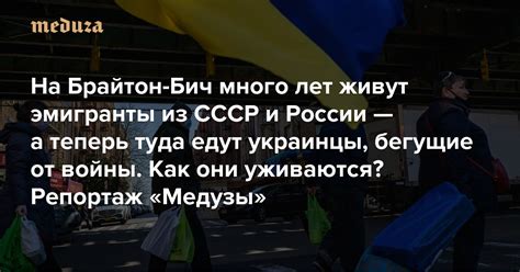 На Брайтон Бич много лет живут эмигранты из СССР и России — а теперь