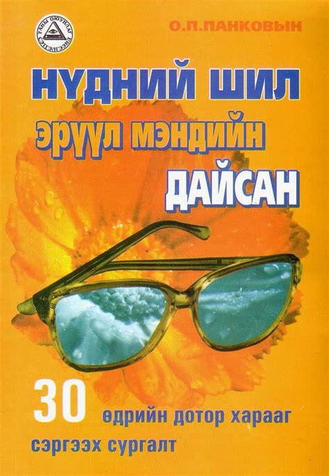 Нүдний шил эрүүл мэндийн дайсан Панков ОП Батмагнай Б Баясгалан Л