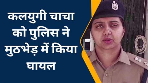 हमीरपुर मासूम भतीजी से रेप करने वाले चाचा पुलिस ने मारी गोली देखें ये खबर Video Dailymotion