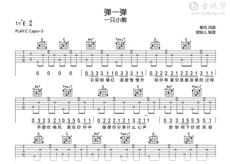 弹一弹吉他谱 一只小熊 C调弹唱谱 高清图片谱 吉他帮