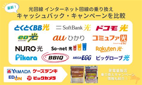 光回線の乗り換えでおすすめのキャンペーン・キャッシュバックを比較｜2025年1月最新 インターネット Lipro[ライプロ] あなたの「暮らし」の提案をする情報メディア