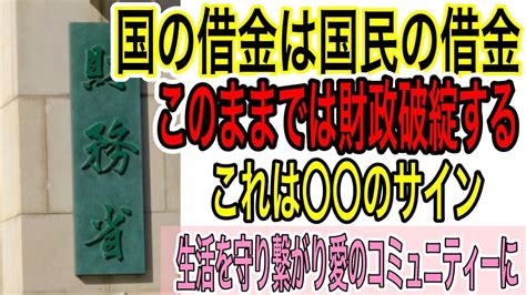 財務省があえて教える国の借金をチャラにするためのサイン（預金封鎖・金融危機・財産税） Youtube