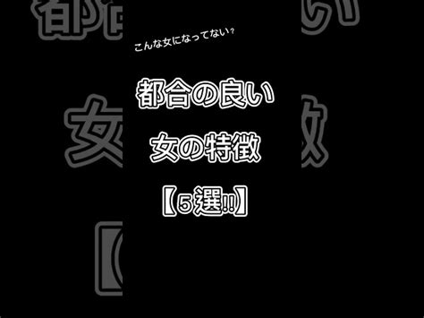 都合の良い女の特徴【5選】 恋愛 恋愛相談 Shorts 悩める子羊｜youtubeランキング