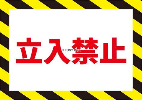 「立ち入り禁止」イラスト無料