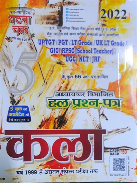 Buy Ghatna Chakra Kala Art Chapter Wise Solved Paper UPTGT PGT LT