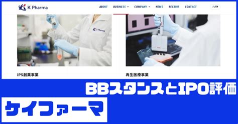 ケイファーマipoのbbスタンスとipo評価！バイオipo Ipo初値予想 Ipo株ビギナーの投資日誌