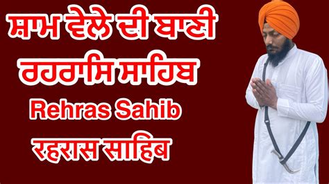 Rehras Sahib Full path Live ਰਹਰਸ ਸਹਬ रहरस YouTube