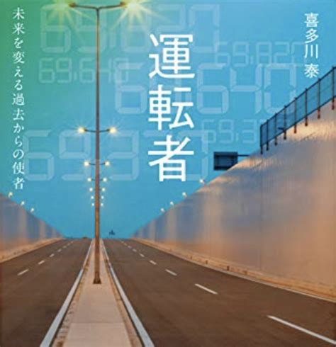 【残りわずか】 運転者 未来を変える過去からの使者 喜多川 泰シリーズ