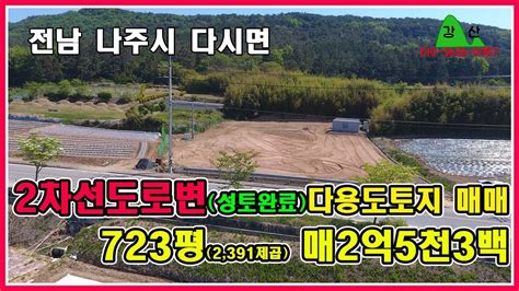 2차선도로변 창고주택상가 가능한 다용도토지 매매 전남 나주시 다시면 723평2391제곱 나주토지 나주