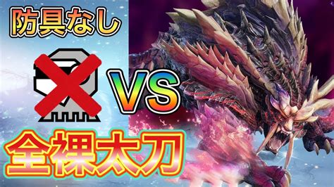 【モンハンサンブレイク】②vs「怨嗟マガイマガド」全裸の太刀でマスターランクモンスに挑む！！懐かしの神企画 モンハンライズ 装備なし