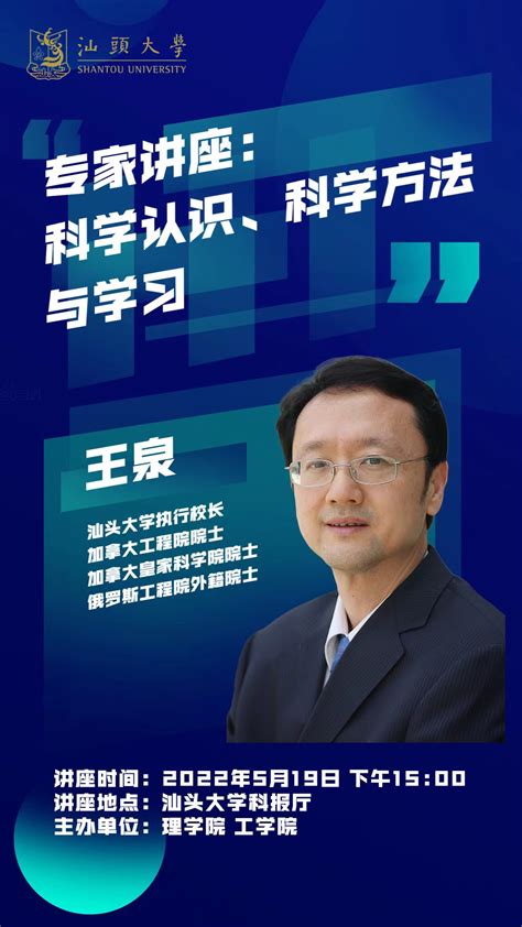 关于举办2022年汕头大学研究生学术活动月系列活动——理工学院联合讲座预告 汕头大学工学院