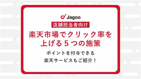 【初心者向け】楽天市場でクリック率を上げる5つの施策｜ポイントを付与できる楽天サービスもご紹介！ ジャグー株式会社