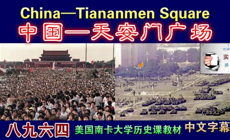 🍎环实果艺看世界🎨 On Twitter 纪录片：中国——天安门广场（china Tiananmen Square中文字幕，美国南卡大学历史课视频教材） 揭示党国的束缚，为什么4月26