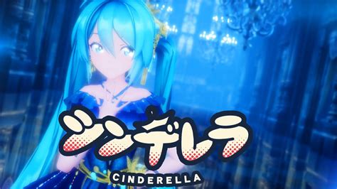 MMDDECO 27 シンデレラ feat 初音ミク CinderellaSour式改変初音ミク春風あいな 4K 60fps