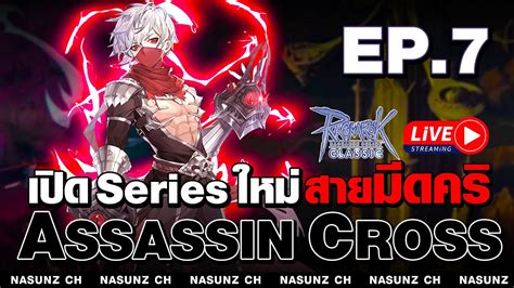 Ragnarok Online Classic Live EP 371 l AssCross สายมด ep 6 สวสด High