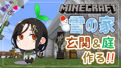 【minecraft】雪の家⛄玄関とお庭作り～！るんるん♪【白雪 巴にじさんじ】 Minecraft Summary マイクラ動画