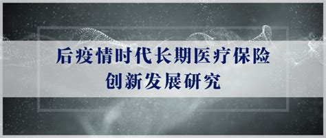 后疫情时代长期医疗保险创新发展研究 知乎