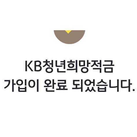 국민은행 청년희망적금 신청 꿀팁 네이버 블로그