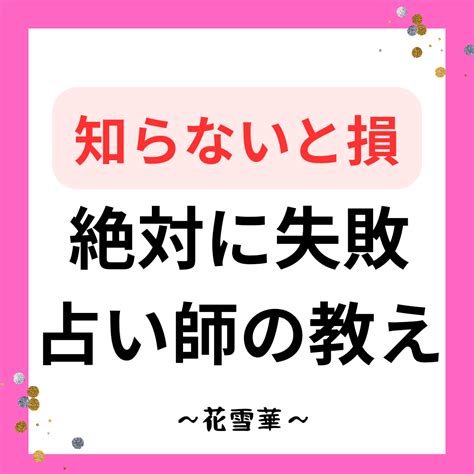 知らないと損絶対に失敗する占い師 あなただからとお願いされる選ばれる占い師になる現役恋愛専門占い師〜花雪華（はなゆか）〜