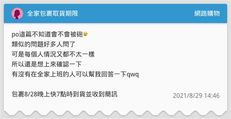 全家包裹取貨期限 網路購物板 Dcard