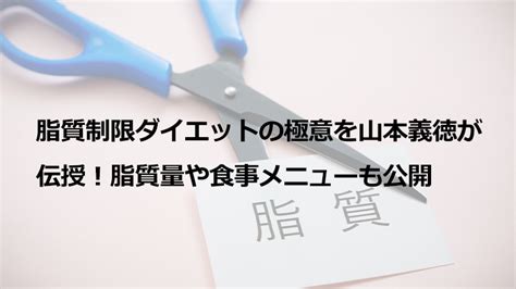 脂質制限ダイエットの極意を山本義徳が伝授！脂質量や食事メニューも公開 Valx（バルクス）produced By 山本義徳