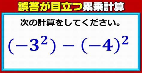 【基礎計算】誤答が目立つ負の数が絡んだ累乗計算 ネタファクト